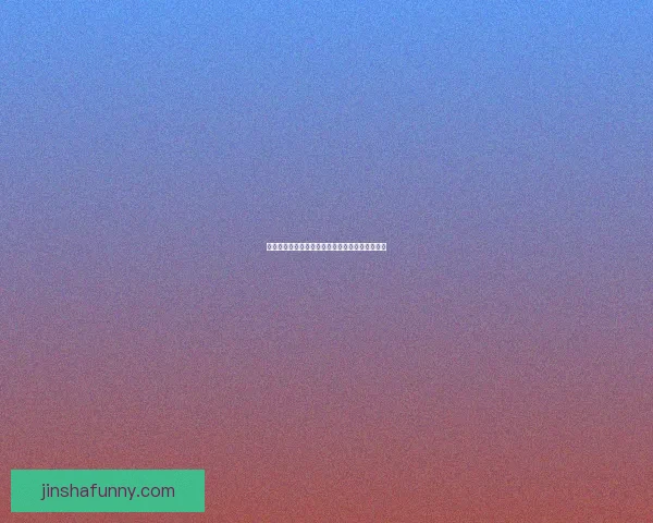 探索金沙官方入口：全面了解平台优势与使用指南