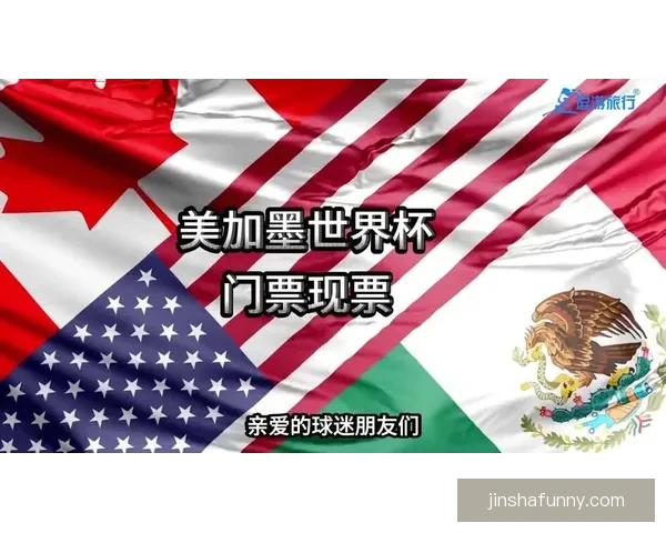 美加墨世界杯共同主办推动北美足球崛起及国际赛事新格局